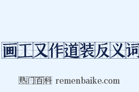 画工又作道装反义词是什么意思的图片